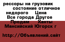 рессоры на грузовик.MAN 19732 состояние отличное недорого. › Цена ­ 1 - Все города Другое » Продам   . Ханты-Мансийский,Югорск г.
